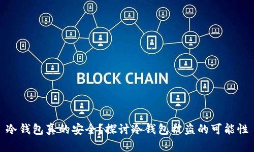 冷钱包真的安全？探讨冷钱包被盗的可能性