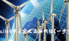 如何在tpWallet中自定义添加网络？一步步教你操作