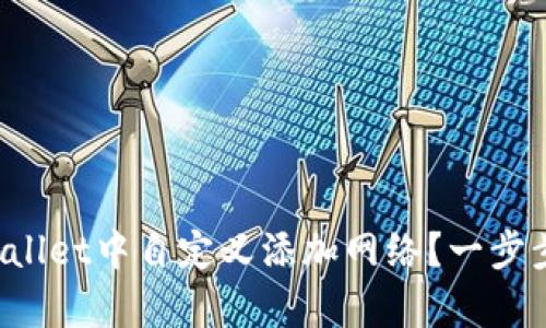 如何在tpWallet中自定义添加网络？一步步教你操作！