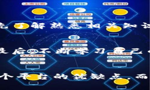 bisheng虚拟币哪个平台最靠谱？小白们必看！/bisheng  
虚拟币,交易平台,投资,安全性/guanjianci

引言：为什么选择靠谱的虚拟币平台至关重要
在数字货币迅速发展的今天，越来越多的人开始关注虚拟币投资。无论是比特币、以太坊还是其他新兴的山寨币，选择一个靠谱的交易平台是每位投资者的首要任务。为什么这么说呢？因为一个好的平台不仅能保障你的资产安全，还能提供更好的交易体验。这不仅是金钱的保卫战，更是对你投资者身份的尊重。

如何判断一个虚拟币交易平台的靠谱程度
在选择虚拟币交易平台时，有几个关键指标可以帮助你判断平台的可靠性。这些指标包括平台的注册地、监管情况、用户评价、交易费用、提现速度等。以下将一一详细介绍。

h41. 注册地和监管情况/h4
好的虚拟币交易平台往往会选择注册在一些金融行业法规健全的国家，比如美国、新加坡或者欧洲的一些国家。这些国家对虚拟货币的法律监管相对成熟，并能提供一定的消费者保护措施。因此，在选择时，首先要了解平台的注册地及是否受监管。

h42. 用户评价与口碑/h4
用户评价是最直观的判断平台可靠性的方式之一。可以在社交媒体、投资论坛或者专门的虚拟币新闻网站上查看用户对某平台的评价。优秀的平台通常会有较高的用户满意度，负面评价相对较少。一些小平台可能会因运营不善而频繁出现用户投诉，这都是需要警惕的。

h43. 交易费用和提现速度/h4
交易费用，虽然不是唯一的衡量标准，但也是极其重要的一环。一些平台会因为低手续费吸引用户，但在其他方面却可能存在隐患，比如安全性不足、客户服务差等，最终造成用户损失。此外，提现速度也是考察的平台诚信与能力的一部分，快速处理用户的提现请求是平台对用户负责的重要体现。

几款热门虚拟币交易平台的对比
目前市场上有许多虚拟币交易平台，不同的平台在功能、费用、服务等方面各有优劣。这里我们来对比几款较为知名的平台，例如 Binance、Coinbase、Kraken 和 Huobi。了解它们的特点可以帮助你更好地做出选择。

h41. Binance（币安）/h4
Binance 是目前全球最大的虚拟币交易平台之一，因其交易量大、品种多受到广泛欢迎。它为用户提供了丰富的交易选项，包括现货交易、期货交易和杠杆交易等。Binance 的手续费相对较低，且支持多种法币入金。但是，由于其较少的监管约束，用户在选择时需谨慎，并注重自身账户安全。

h42. Coinbase/h4
Coinbase 是一个用户友好型的平台，特别适合初学者使用。它的操作界面，支持直接用法币购买比特币等主流虚拟币。虽然交易费用相对较高，但 Coinbase 在监管上非常严谨，给用户带来了一定的信任感和安全感。

h43. Kraken/h4
Kraken 是一个适合有一定交易经验者使用的平台，它提供了包括法币入金在内的多种交易方式。与其他平台相比，Kraken 更注重用户的安全性，实施了强调资金安全的规则。然而，其用户界面相对复杂，并不适合完全的新手。

h44. Huobi（火币）/h4
Huobi 是中国最早的虚拟币交易平台之一，注册后已发展至全球多国用户。Huobi 提供多样化的交易服务，并且近年来逐渐加强了用户资产的安全保障。其交易费用较为适中，提现速度也相对较快。对于那些希望投资不同币种的用户来说，Huobi 是一个值得考虑的平台。

安全性问题：如何保护自己的虚拟资产
在虚拟币投资过程中，保证资产的安全性是最重要的一环。投资者需要处理好自己的安全防护工作，例如启用双重认证、定期更改密码、使用冷钱包保存大额资产等。此外，切勿轻易相信平台的推广信息，做到理性投资，时刻保持警惕。

常见问题解答

h4Q1: 虚拟币交易平台是否适合所有投资者？/h4
虚拟币交易不仅仅是技术性的操作，更关系到用户的金融知识水平。因此，并不是所有投资者都适合进行虚拟币交易。初学者在进入市场前，应当先了解熟悉相关知识，评估自身风险承受能力；在熟悉平台功能的基础上再进行真实交易。道听途说往往不足以支撑理性决策，建议多寻求专家意见或参加培训课程。

h4Q2: 如何提高在虚拟币投资中的获利概率？/h4
提高获利概率有几个方面需要关注。首先是市场趋势的研究，理解市场波动的基本法则；其次是选择合适的投资时机和产品，切忌盲从他人决策。最后，不断学习自己的投资组合，及时调整策略以应对市场变化。此外，保持冷静和理性的心态，能够帮助你在操作过程中做出更有效的判断。

总结
选择一个靠谱的虚拟币交易平台是一项需要深思熟虑的任务。通过了解平台的监管情况、用户评价与交易费用等关键指标，你可以更多地了解每个平台的优缺点。而当你亲自体验这些平台的操作时，切记保持警惕，保护好自己的资产。希望本文能为你在数字货币的投资之路上提供一些实用的帮助和指引！