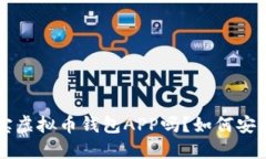 你知道K宝虚拟币钱包APP吗？如何安全使用它？