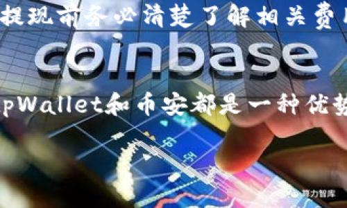   tpWallet能不能轻松提现到币安？来看看吧！ / 

 guanjianci tpWallet, 币安, 提现, 加密货币 /guanjianci 

引言：为何选择tpWallet与币安？
在当前加密货币生态中，用户越来越倾向于使用安全且高效的钱包来管理他们的数字资产。tpWallet作为一款受到广泛关注的加密货币钱包，其特点是用户友好和功能强大。而币安则是全球最大的加密货币交易所之一，为用户提供了丰富的交易对和流动性。如果你正在考虑将资金从tpWallet提现到币安，这篇文章将为你提供全面的解答和指导。

tpWallet与币安的基本介绍
在讨论提现之前，让我们先了解一下tpWallet和币安的基本信息。tpWallet是一个多币种的加密货币钱包，支持多种数字资产的存储和管理。它提供了便捷的用户界面和安全性保障，使用户可以更轻松地进行加密货币的转账和交易。

而币安成立于2017年，以其高流动性和丰富的市场对闻名于世。用户可以在币安上进行交易、存提款和进行各种加密货币活动。不过，由于安全性和合规性的问题，很多用户会在提现操作时有些犹豫和不安。接下来，让我们看看tpWallet能否顺利提现到币安。

tpWallet提现到币安的步骤
提现到币安其实并不复杂，但为了确保你能够成功完成这个操作，这里是详细的步骤：
ol
listrong确认账户信息：/strong首先，确保你在tpWallet和币安的账户都是正常的，并且完成了身份验证。这是防止任何安全风险的重要一步。/li
listrong选择提现方式：/strong在tpWallet中，选择你想要提现的加密货币。大多数主流币种都支持提现到币安。/li
listrong获取币安的提现地址：/strong登录你的币安账户，找到“资金管理”或“钱包”的部分，选择你想要接收的币种，然后获取相应的充值地址。/li
listrong输入提现信息：/strong返回tpWallet，输入币安提供的地址和你希望提现的金额。务必确认地址的正确性，避免因错误地址导致资金丢失。/li
listrong确认交易：/strong检查所有信息无误后，确认提现。通常情况下，tpWallet会收取一定的网络手续费，确保你的账户余额足够支付这一费用。/li
listrong等待确认：/strong提现完成后，等待区块链的确认。这个过程通常需要几分钟到半小时不等，具体取决于网络拥堵情况。/li
/ol

可能遇到的问题及解决方案
虽然tpWallet提现到币安的流程相对简单，但是用户在操作过程中可能会遇到一些问题。在这里，我们总结了两个常见的问题，帮助你更好地解决。

h4问题一：提现地址错误怎么办？/h4
提现地址错误是许多用户面临的主要问题之一。如果你发现自己在tpWallet中输入了错误的币安地址，可以采取以下措施：
ol
listrong立即停止交易：/strong如果你还没确认提现或还在等待，可以随时暂停操作，检查地址。/li
listrong联系平台客服：/strong如果你的提现已经提交，并且发现地址错误，尽快联系tpWallet的客服团队，询问是否有可能撤回或修改。/li
listrong确认资产安全：/strong如果资金已转出并涌入错误的地址，通常是无法找回的。这是为什么在每次提现前仔细检查地址正确的原因。/li
/ol

h4问题二：提现后资金未到账怎么办？/h4
用户往往会在提现后，密切关注资金到账的状态。如果延迟到账，可以尝试以下解决方案：
ol
listrong检查区块链状态：/strong使用区块链浏览器来确认你的交易状态，看看是否已经被确认。如果交易未被确认，可能是网络延迟导致的。/li
listrong确认所需时间：/strong各个币种在不同时间段中的确认时间不同，请确认你的币种通常需要多少时间到账。/li
listrong联系币安客服：/strong如果经过相应的时间后仍未到账，而在区块链上交易也已确认，建议及时联系币安客服，询问可能的问题。/li
/ol

常见的FAQ
在我们深入了解tpWallet和币安提现的相关话题后，接下来我们也列出了一些常见问题，以帮助用户更好地理解此流程。

h4问：tpWallet支持哪些币种提现到币安？/h4
tpWallet支持多种主流的加密货币，如比特币（BTC）、以太坊（ETH）、莱特币（LTC）、瑞波币（XRP）等。具体支持哪些币种还需用户查阅tpWallet的官方说明。不过，一般而言，用户在选择提现币种时，要确保币安也支持该币种充值。

h4问：提现时会有手续费吗？/h4
是的，通常情况下，在提现时会产生网络手续费，费用根据所选择的区块链而异。这部分手续费是由网络收取的，tpWallet本身不会对提现收取额外费用。用户在提现前务必清楚了解相关费用，以避免因手续费不足导致提现失败。

结论：轻松提现，畅享交易
总的来看，从tpWallet提现到币安既简单又高效。通过上述步骤和常见问题的解答，相信你已经对整个流程有了更深入的理解。无论是对于新手还是老手，使用tpWallet和币安都是一种优势，能够方便地管理和交易各种加密资产。记住，在每次进行资金操作时，确保输入信息正确，加强你的安全意识，这样才能享受加密货币带来的更多乐趣。

希望这篇文章能够帮助你更好地理解tpWallet与币安之间的提现操作，让你在加密货币投资上走得更稳，更远！