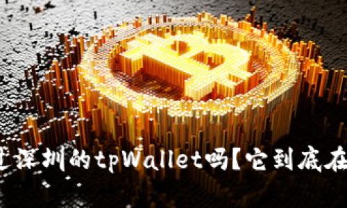 你听说过深圳的tpWallet吗？它到底在做什么？