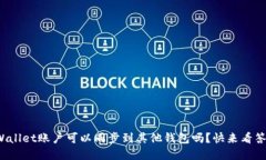 tpWallet账户可以同步到其他钱包吗？快来看答案！