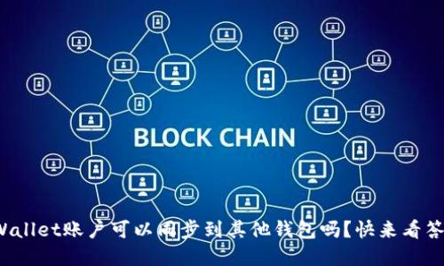 tpWallet账户可以同步到其他钱包吗？快来看答案！