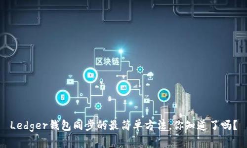 Ledger钱包同步的最简单方法，你知道了吗？
