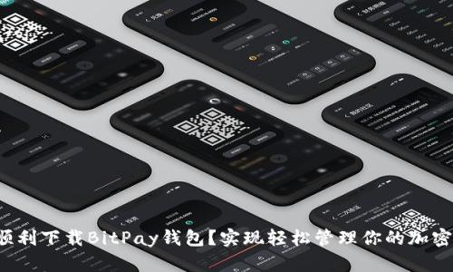 如何顺利下载BitPay钱包？实现轻松管理你的加密资产！