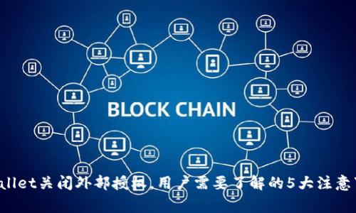 tpWallet关闭外部授权，用户需要了解的5大注意事项！