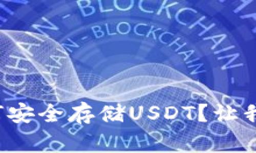 冷钱包如何安全存储USDT？让我们聊聊吧！
