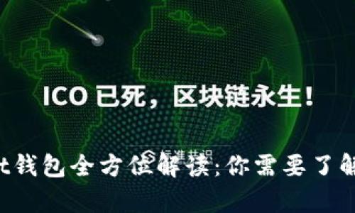 tpWallet钱包全方位解读：你需要了解的一切！