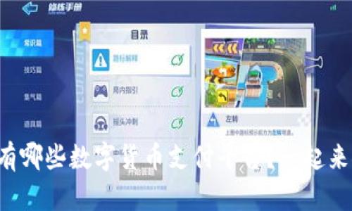 想知道有哪些数字货币支付平台？一起来探索吧！