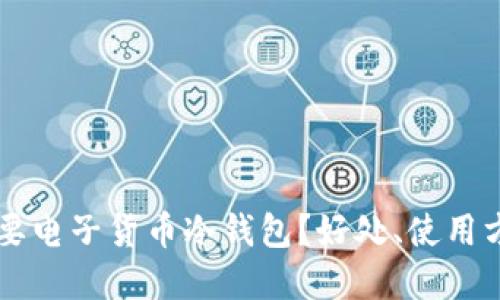 为什么你也需要电子货币冷钱包？好处、使用方式和选择指南