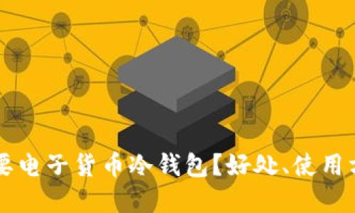为什么你也需要电子货币冷钱包？好处、使用方式和选择指南