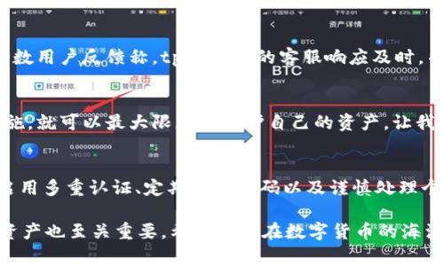   “tpWallet账号安全吗？你需要了解的那些事！” / 
 guanjianci tpWallet, 账号安全, 数字钱包, 虚拟货币 /guanjianci 

引言
近年来，随着数字货币的兴起，数字钱包也逐渐走入人们的视野。tpWallet作为一种新兴的数字钱包，堪称这股潮流中的一员。然而，人们常常对它的安全性产生疑问，尤其是那些刚接触数字货币的用户。那么，tpWallet真的安全吗？是否需要注册账号？本文将深入解析这些问题，帮助你更好地理解tpWallet。

什么是tpWallet？
在我们讨论tpWallet的安全性之前，首先需要了解什么是tpWallet。tpWallet是一个数字钱包，旨在提供安全、便捷的虚拟货币存储与交易服务。它支持多种类型的数字资产，包括比特币、以太坊等。通过tpWallet，用户可以方便地发送和接收数字货币，同时还能进行资产管理和趋势分析。

tpWallet是否需要账号？
在tpWallet上使用数字货币服务时，用户需要创建一个账号。账号的设置步骤通常包括输入电子邮箱、设置密码等基本信息。虽然设置账号比较简单，但这一过程是确保你账户安全的重要环节。

tpWallet的安全性解析
安全性是使用数字钱包时最为关注的问题之一。tpWallet采用了一系列安全措施，以确保用户的资产和信息安全。例如，钱包使用了高级加密技术，确保数据在传输过程中的安全性。此外，用户在设置账号时，可以选择启用双重认证，进一步强化账户安全。

如何保护你的tpWallet账号？
尽管tpWallet具备多重安全措施，但用户自身的防范意识同样重要。以下是一些保护你的tpWallet账号的建议：
ul
listrong使用强密码：/strong密码应包含字母、数字及符号，避免使用过于简单或常见的密码。/li
listrong启用双重认证：/strong通过额外的安全层来验证你的身份，可以显著提升账号安全性。/li
listrong定期更改密码：/strong定期更新密码能够有效防止潜在的安全风险。/li
listrong保持软件更新：/strong确保你的钱包软件始终为最新版本，避免因软件漏洞造成的安全隐患。/li
/ul

用户常见问题
在使用tpWallet的过程中，一些用户可能会遇到具体的疑问。以下是两个比较常见的问题。

问题一：如果我忘记了tpWallet密码该怎么办？
忘记密码的用户不必惊慌，tpWallet通常提供找回密码的功能。你可以通过注册时使用的电子邮箱请求重置密码。系统会向你的邮箱发送重置链接，按照指示即可轻松找回帐户。

问题二：tpWallet的客户支持好吗？
tpWallet拥有一支专业的客服团队，致力于帮助用户解决问题。你可以通过官网的在线客服、电子邮件或者社交媒体联系他们。大多数用户反馈称，tpWallet的客服响应及时，并能有效解答疑问。

总结
总体而言，tpWallet在数字钱包的安全性方面采取了一系列有效措施。虽然有账号的设置过程，但只要用户采取必要的安全防范措施，就可以最大限度地保护自己的资产。让我们在享受数字货币便利的同时，时刻保持警惕。希望本文能帮助你了解tpWallet的安全性，做出明智的决策。

额外的思考
使用数字资产的时候，每个人都应该建立起良好的安全意识。此外，了解各种数字钱包的特性和安全性，才是保护自己资产的基础。启用多重认证、定期更改密码以及谨慎处理个人信息，都是数字时代每个用户应具备的基本素养。

在未来，数字钱包的技术可能会不断演进，推出更安全、便捷的功能。因此，持续关注tpWallet以及其他数字钱包的发展对保护你的资产也至关重要。希望你能在数字货币的海洋中乘风破浪，顺利达成自己的财富目标！