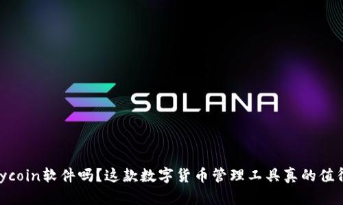 你知道mycoin软件吗？这款数字货币管理工具真的值得尝试吗？