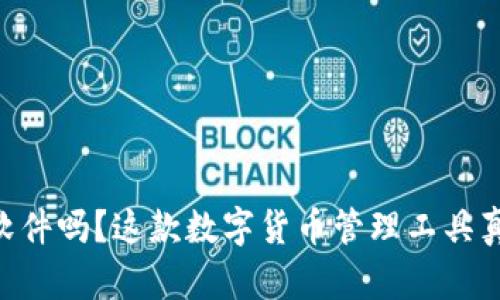 你知道mycoin软件吗？这款数字货币管理工具真的值得尝试吗？