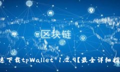 如何快速下载tpWallet 1.2.9？最全详细指南来了！