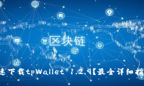 如何快速下载tpWallet 1.2.9？最全详细指南来了！