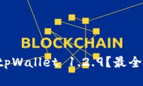 如何快速下载tpWallet 1.2.9？最全详细指南来了！