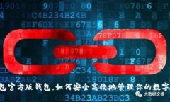 im钱包官方版钱包，如何安全高效地管理你的数字