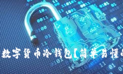 怎样制作数字货币冷钱包？简单易懂的全指南！