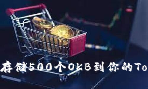 如何安全存储500个OKB到你的Token钱包？