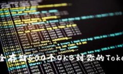 如何安全存储500个OKB到你的Token钱包？