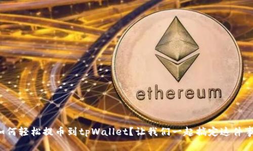 如何轻松提币到tpWallet？让我们一起搞定这件事！