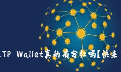 SHIB放进TP Wallet真的有分红吗？快来了解一下！