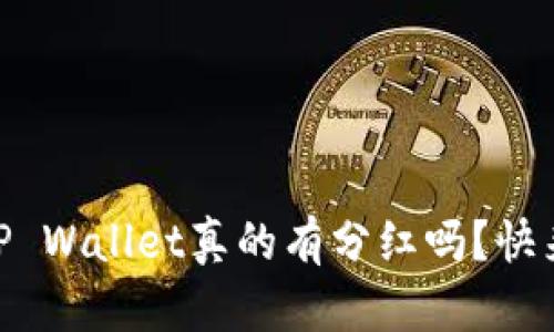 SHIB放进TP Wallet真的有分红吗？快来了解一下！