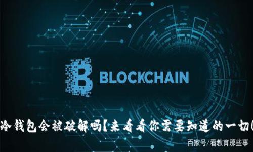 冷钱包会被破解吗？来看看你需要知道的一切！