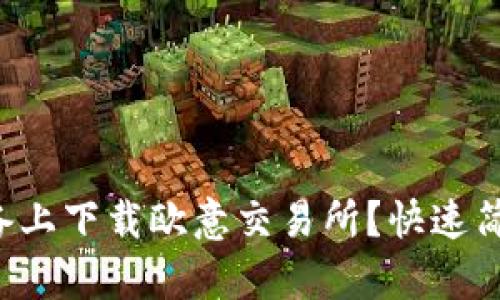 如何在苹果设备上下载欧意交易所？快速简单的步骤分享！