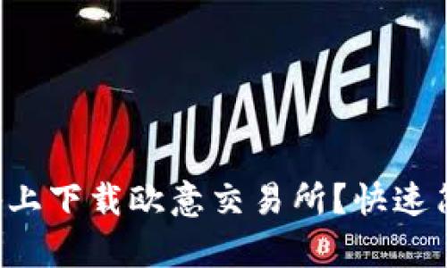 如何在苹果设备上下载欧意交易所？快速简单的步骤分享！