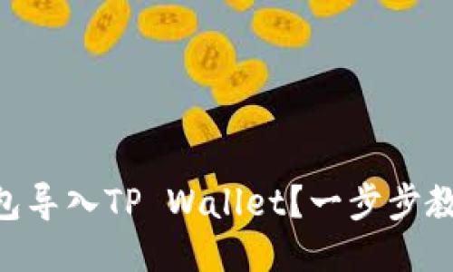 如何将IM钱包导入TP Wallet？一步步教你轻松操作！