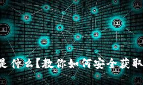 虚拟币下载地址是什么？教你如何安全获取和使用虚拟货币！