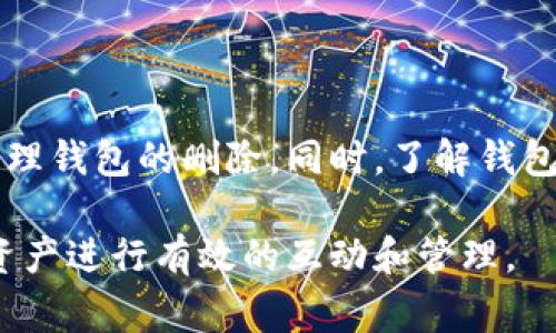   如何彻底删除TP钱包？你必须知道的步骤和注意事项 /   
 guanjianci TP钱包, 删除钱包, 数字钱包, 加密货币 /guanjianci 

什么是TP钱包？
在深入探讨如何删除TP钱包之前，我们需要了解什么是TP钱包。TP钱包是一款流行的数字钱包，主要用于存储、管理和交易各种加密货币。它提供用户友好的界面，支持多种币种，能够方便用户进行加密资产的管理。随着加密货币市场的不断发展，越来越多的人开始使用TP钱包来保管他们的数字资产。

为什么要删除TP钱包？
有时候，我们可能会考虑删除TP钱包，主要原因有以下几个方面：
ul
    listrong安全性考虑：/strong如果你怀疑你的TP钱包可能被攻击或盗用，删除钱包可以降低风险。/li
    listrong切换钱包：/strong用户可能决定转向另一种钱包，这样他们希望彻底删除旧钱包的信息。/li
    listrong清理空间：/strong有些用户可能并不再使用TP钱包，删除它可以帮助他们清理设备空间。/li
/ul

删除TP钱包的步骤
如果你决定删除TP钱包，以下是一些具体步骤：
h4第一步：备份你的资产/h4
在你进行任何删除操作之前，首先确保你已经备份了钱包里的所有资产。你可以通过导出私钥或者助记词来备份这些信息。这样即便你删除了TP钱包，你依然可以在其他钱包中找回你的资产。

h4第二步：取消连接/h4
在手机应用中，有时TP钱包会与某些服务或者账户进行连接。确保你首先取消这些连接，避免后续出现问题。

h4第三步：清除缓存和数据/h4
在手机上找到TP钱包的应用程序设置，选择“清除缓存”和“清除数据”选项。这一步骤帮助你清除所有和TP钱包有关的信息，让它“干净”地从你的设备上消失。

h4第四步：卸载应用程序/h4
最后一步，长按应用图标，从弹出的选项中选择“卸载”或者直接从设备的设置中卸载TP钱包。这样，TP钱包就从你的设备中彻底删除了。

可能遇到的问题及解决方案
在删除TP钱包的过程中，用户可能会遇到一些问题，下面是两个常见的问题及其解决方案。

h4问题1：我能否找回已经删除的钱包？/h4
如果你删除了TP钱包，但没有备份私钥或助记词，那么你的资产可能会完全丢失。因此，务必在删除前确保所有重要信息都被存档。一定要意识到数字资产的不可逆性，并采取必要的防范措施。

h4问题2：删除钱包后，如何使用新钱包接收资产？/h4
如果你已经在其他数字钱包中备份了你的资产，现在可以简单地打开新钱包，按照钱包提示输入私钥或助记词，就能恢复你的资产。一旦恢复成功，你可以正常接收以及转账加密货币。在使用新钱包进行任何交易之前，确保你了解其操作界面和安全性功能。

TP钱包的安全性与风险
对于加密资产的持有者而言，安全性始终是一个关键问题。TP钱包虽然提供了一些安全功能，比如密码保护和生物识别技术，但用户仍需做到以下几点：
ul
    li保持应用更新，以便获得最新的安全补丁。/li
    li选择强密码，不要与其他账户共享密码。/li
    li小心钓鱼网站和假冒应用程序，确保只从官方下载TP钱包。/li
/ul

总结与反思
删除TP钱包并不是一种轻率的决定，它需要用户在确保所有资产安全的前提下进行。通过上述步骤和专题讨论，希望能够帮助你顺利办理钱包的删除。同时，了解钱包的风险和安全性也是管理加密货币的重要一环。无论是使用TP钱包还是其他数字钱包，用户都应保持警惕，保护自己的资产。

如果你决定不再使用TP钱包，实施上述步骤后有助于你安全、彻底地将其删除。如果你在使用其他钱包时有更多问题，欢迎与你的数字资产进行有效的互动和管理。