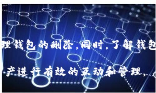   如何彻底删除TP钱包？你必须知道的步骤和注意事项 /   
 guanjianci TP钱包, 删除钱包, 数字钱包, 加密货币 /guanjianci 

什么是TP钱包？
在深入探讨如何删除TP钱包之前，我们需要了解什么是TP钱包。TP钱包是一款流行的数字钱包，主要用于存储、管理和交易各种加密货币。它提供用户友好的界面，支持多种币种，能够方便用户进行加密资产的管理。随着加密货币市场的不断发展，越来越多的人开始使用TP钱包来保管他们的数字资产。

为什么要删除TP钱包？
有时候，我们可能会考虑删除TP钱包，主要原因有以下几个方面：
ul
    listrong安全性考虑：/strong如果你怀疑你的TP钱包可能被攻击或盗用，删除钱包可以降低风险。/li
    listrong切换钱包：/strong用户可能决定转向另一种钱包，这样他们希望彻底删除旧钱包的信息。/li
    listrong清理空间：/strong有些用户可能并不再使用TP钱包，删除它可以帮助他们清理设备空间。/li
/ul

删除TP钱包的步骤
如果你决定删除TP钱包，以下是一些具体步骤：
h4第一步：备份你的资产/h4
在你进行任何删除操作之前，首先确保你已经备份了钱包里的所有资产。你可以通过导出私钥或者助记词来备份这些信息。这样即便你删除了TP钱包，你依然可以在其他钱包中找回你的资产。

h4第二步：取消连接/h4
在手机应用中，有时TP钱包会与某些服务或者账户进行连接。确保你首先取消这些连接，避免后续出现问题。

h4第三步：清除缓存和数据/h4
在手机上找到TP钱包的应用程序设置，选择“清除缓存”和“清除数据”选项。这一步骤帮助你清除所有和TP钱包有关的信息，让它“干净”地从你的设备上消失。

h4第四步：卸载应用程序/h4
最后一步，长按应用图标，从弹出的选项中选择“卸载”或者直接从设备的设置中卸载TP钱包。这样，TP钱包就从你的设备中彻底删除了。

可能遇到的问题及解决方案
在删除TP钱包的过程中，用户可能会遇到一些问题，下面是两个常见的问题及其解决方案。

h4问题1：我能否找回已经删除的钱包？/h4
如果你删除了TP钱包，但没有备份私钥或助记词，那么你的资产可能会完全丢失。因此，务必在删除前确保所有重要信息都被存档。一定要意识到数字资产的不可逆性，并采取必要的防范措施。

h4问题2：删除钱包后，如何使用新钱包接收资产？/h4
如果你已经在其他数字钱包中备份了你的资产，现在可以简单地打开新钱包，按照钱包提示输入私钥或助记词，就能恢复你的资产。一旦恢复成功，你可以正常接收以及转账加密货币。在使用新钱包进行任何交易之前，确保你了解其操作界面和安全性功能。

TP钱包的安全性与风险
对于加密资产的持有者而言，安全性始终是一个关键问题。TP钱包虽然提供了一些安全功能，比如密码保护和生物识别技术，但用户仍需做到以下几点：
ul
    li保持应用更新，以便获得最新的安全补丁。/li
    li选择强密码，不要与其他账户共享密码。/li
    li小心钓鱼网站和假冒应用程序，确保只从官方下载TP钱包。/li
/ul

总结与反思
删除TP钱包并不是一种轻率的决定，它需要用户在确保所有资产安全的前提下进行。通过上述步骤和专题讨论，希望能够帮助你顺利办理钱包的删除。同时，了解钱包的风险和安全性也是管理加密货币的重要一环。无论是使用TP钱包还是其他数字钱包，用户都应保持警惕，保护自己的资产。

如果你决定不再使用TP钱包，实施上述步骤后有助于你安全、彻底地将其删除。如果你在使用其他钱包时有更多问题，欢迎与你的数字资产进行有效的互动和管理。