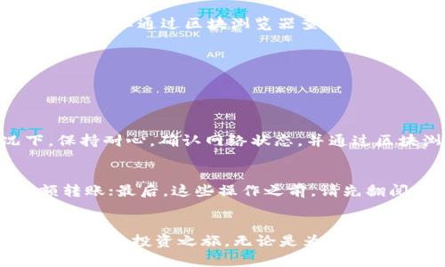   如何用tpWallet将资产顺利转入币安？新手必看！ / 
 guanjianci tpWallet, 欧易, 币安, 转币 /guanjianci 

引言：认识tpWallet、欧易和币安
在数字货币的海洋中，选择合适的钱包和交易所犹如在选择人生道路。越来越多的投资者开始关注tpWallet、欧易以及币安这三者之间的资产转移。想象一下，当你手中拥有的数字资产需要变现、转账或者交易时，怎样做才能确保安全、迅速又简单呢？今天，我们就来聊一聊如何将资产从tpWallet转移至币安，当然，这个过程也适用于欧易的用户哦！

准备工作：确保你的账户安全与设置
在开始之前，确保你在tpWallet和币安的账户已经完成注册并验证了身份。这是至关重要的一步，因为等待时间常常因为身份验证的遗漏而增加。另一个小贴士是，确保你的手机和电脑都有更新的安全软件，特别是在进行大额转账时。

此外，尽量使用强密码，并启用两步验证。这些都是增强账户安全的方法，能够保护你的资产不受攻击者的侵犯。

步骤一：在tpWallet中选择需要转移的资产
一旦你的账户设置完成，就可以登录tpWallet。找到你想要转移的数字资产，点击进入该资产的详细页面。在这个页面中，你通常会看到“转账”或“转出”这样的选项。点击后，系统会要求你输入转账金额及接受地址。

步骤二：复制币安的接收地址
在转移前，你需要在币安创建相应的数字资产接收地址。登录币安后，找到“钱包”选项，然后选择“法币和现货”。在这里，你可以选择你要接收的数字资产，比如比特币、以太坊等。点击“充值”，币安会生成一个接收地址。一定要确认这个地址是正确的，建议在进行大额转账时，通过扫描二维码或是复制粘贴的方式确认地址，避免输入错误。

步骤三：填写并确认转账信息
回到tpWallet，输入币安提供的接收地址和转账金额。确保在这个过程中再次仔细检查所有信息，确认无误后，提交转账请求。一般情况下，tpWallet会要求你进行身份验证，比如输入密码或是通过手机接收验证码。一步一步进行，确保每个步骤都严格执行。

步骤四：监控转账状态
一旦你提交转账请求，这笔交易会被发送到区块链上进行确认。此过程可能需要几分钟到几十分钟不等，主要取决于网络的拥堵程度和转账金额。在这个阶段，你可以通过区块浏览器查询交易状态，确保它已经被成功确认。

步骤五：在币安确认到账
最后一步，检查你的币安账户。一旦你的资产到账，币安会通过邮件或是APP内通知你。确保你定期检查账户，以便实时了解资金的变化。

可能遇到的问题及解决方法
h4问题一：转账需要多长时间？/h4
转账时间因多种因素而异。通常情况下，从tpWallet到币安的转账会在几分钟内完成。但在区块链网络拥堵或者转账金额较大时，可能会延迟。在这种情况下，保持耐心，确认网络状态，并通过区块浏览器实时监控交易进度。如果超过24小时没有到账，可以联系tpWallet或币安的客服进行查询。

h4问题二：如何避免转余额错误？/h4
这也是一个常见的问题。为了避免转账错误，你可以采取以下措施：首先确保复制并粘贴接收地址，不要手动输入；其次，选择小额进行测试转账后，再进行大额转账；最后，这些操作之前，请先翻阅tpWallet与币安的用户指南，了解他们的转账流程与可能遇到的常见问题。

总结
资产的顺利转移不仅依赖于你对钱包和交易所的了解，更需要细心和耐心。通过本文的介绍，希望能够帮助你轻松把资产从tpWallet转移到币安，开启你的数字货币投资之旅。无论是为了投资增值还是资产配置，了解如何高效而安全地转账是每一个数字货币用户必须掌握的基本技能。希望你在数字货币的世界里，走得更加稳健，收获更多的成功！