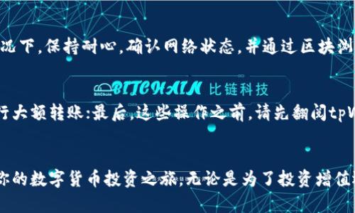   如何用tpWallet将资产顺利转入币安？新手必看！ / 
 guanjianci tpWallet, 欧易, 币安, 转币 /guanjianci 

引言：认识tpWallet、欧易和币安
在数字货币的海洋中，选择合适的钱包和交易所犹如在选择人生道路。越来越多的投资者开始关注tpWallet、欧易以及币安这三者之间的资产转移。想象一下，当你手中拥有的数字资产需要变现、转账或者交易时，怎样做才能确保安全、迅速又简单呢？今天，我们就来聊一聊如何将资产从tpWallet转移至币安，当然，这个过程也适用于欧易的用户哦！

准备工作：确保你的账户安全与设置
在开始之前，确保你在tpWallet和币安的账户已经完成注册并验证了身份。这是至关重要的一步，因为等待时间常常因为身份验证的遗漏而增加。另一个小贴士是，确保你的手机和电脑都有更新的安全软件，特别是在进行大额转账时。

此外，尽量使用强密码，并启用两步验证。这些都是增强账户安全的方法，能够保护你的资产不受攻击者的侵犯。

步骤一：在tpWallet中选择需要转移的资产
一旦你的账户设置完成，就可以登录tpWallet。找到你想要转移的数字资产，点击进入该资产的详细页面。在这个页面中，你通常会看到“转账”或“转出”这样的选项。点击后，系统会要求你输入转账金额及接受地址。

步骤二：复制币安的接收地址
在转移前，你需要在币安创建相应的数字资产接收地址。登录币安后，找到“钱包”选项，然后选择“法币和现货”。在这里，你可以选择你要接收的数字资产，比如比特币、以太坊等。点击“充值”，币安会生成一个接收地址。一定要确认这个地址是正确的，建议在进行大额转账时，通过扫描二维码或是复制粘贴的方式确认地址，避免输入错误。

步骤三：填写并确认转账信息
回到tpWallet，输入币安提供的接收地址和转账金额。确保在这个过程中再次仔细检查所有信息，确认无误后，提交转账请求。一般情况下，tpWallet会要求你进行身份验证，比如输入密码或是通过手机接收验证码。一步一步进行，确保每个步骤都严格执行。

步骤四：监控转账状态
一旦你提交转账请求，这笔交易会被发送到区块链上进行确认。此过程可能需要几分钟到几十分钟不等，主要取决于网络的拥堵程度和转账金额。在这个阶段，你可以通过区块浏览器查询交易状态，确保它已经被成功确认。

步骤五：在币安确认到账
最后一步，检查你的币安账户。一旦你的资产到账，币安会通过邮件或是APP内通知你。确保你定期检查账户，以便实时了解资金的变化。

可能遇到的问题及解决方法
h4问题一：转账需要多长时间？/h4
转账时间因多种因素而异。通常情况下，从tpWallet到币安的转账会在几分钟内完成。但在区块链网络拥堵或者转账金额较大时，可能会延迟。在这种情况下，保持耐心，确认网络状态，并通过区块浏览器实时监控交易进度。如果超过24小时没有到账，可以联系tpWallet或币安的客服进行查询。

h4问题二：如何避免转余额错误？/h4
这也是一个常见的问题。为了避免转账错误，你可以采取以下措施：首先确保复制并粘贴接收地址，不要手动输入；其次，选择小额进行测试转账后，再进行大额转账；最后，这些操作之前，请先翻阅tpWallet与币安的用户指南，了解他们的转账流程与可能遇到的常见问题。

总结
资产的顺利转移不仅依赖于你对钱包和交易所的了解，更需要细心和耐心。通过本文的介绍，希望能够帮助你轻松把资产从tpWallet转移到币安，开启你的数字货币投资之旅。无论是为了投资增值还是资产配置，了解如何高效而安全地转账是每一个数字货币用户必须掌握的基本技能。希望你在数字货币的世界里，走得更加稳健，收获更多的成功！