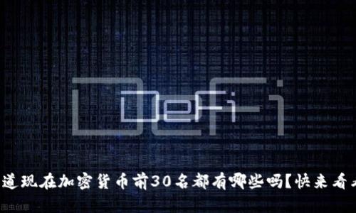 你知道现在加密货币前30名都有哪些吗？快来看看吧！