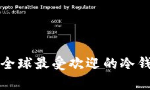 你知道吗？全球最受欢迎的冷钱包有哪些？