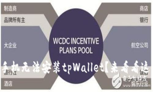 为什么华为手机无法安装tpWallet？来看看这些解决办法！