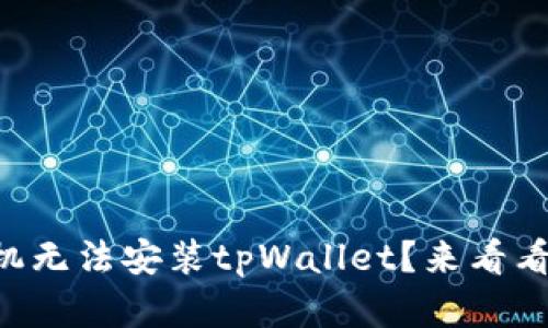 为什么华为手机无法安装tpWallet？来看看这些解决办法！