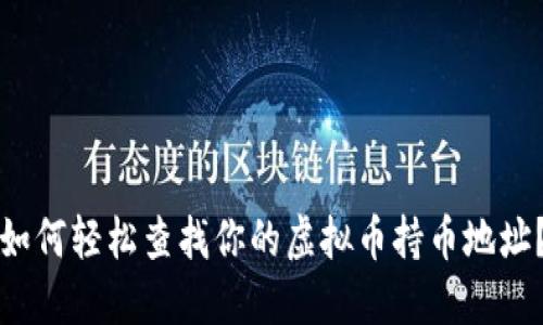 如何轻松查找你的虚拟币持币地址？