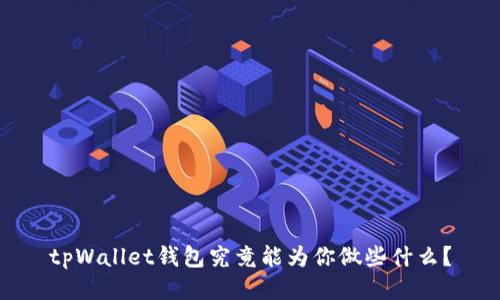 tpWallet钱包究竟能为你做些什么？
