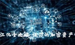 小狐狸钱包汉化全攻略：让你的加密资产管理更