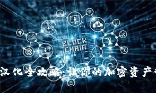 小狐狸钱包汉化全攻略：让你的加密资产管理更简单！