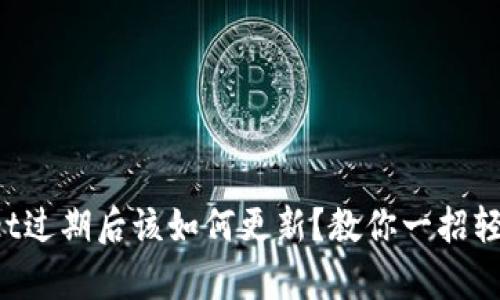 tpWallet过期后该如何更新？教你一招轻松搞定！