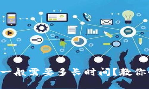 tpWallet买币一般需要多长时间？教你快速完成交易！