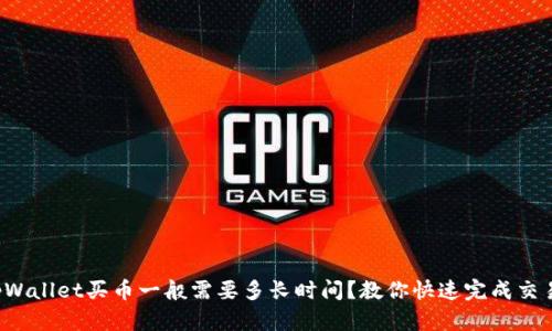 tpWallet买币一般需要多长时间？教你快速完成交易！